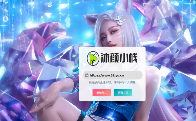 GO跳转页v2.0沐颜小栈优化版-子比主题美化