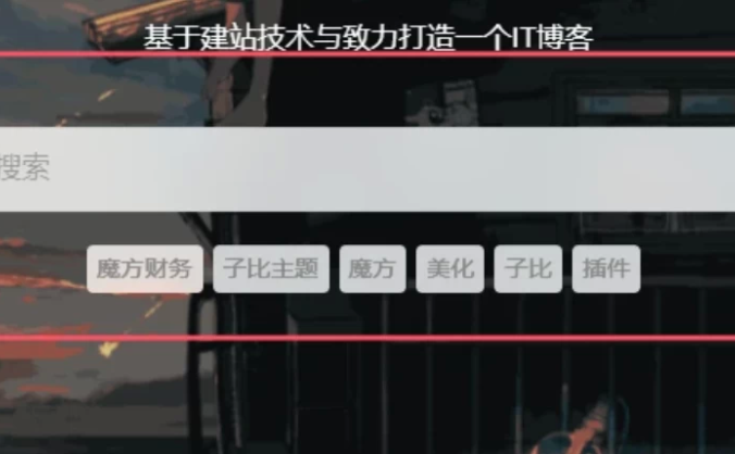 两种方形搜索框美化 – 子比主题教程