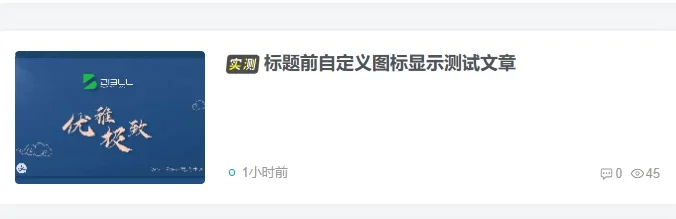 超级好看的文章自定义前缀-子比主题美化