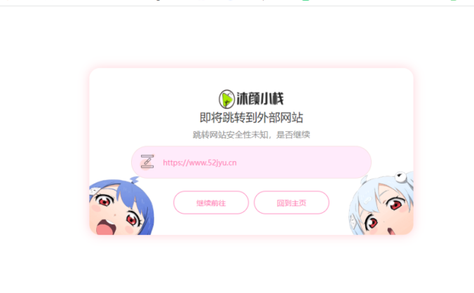 GO跳转页面美化 – 子比主题美化