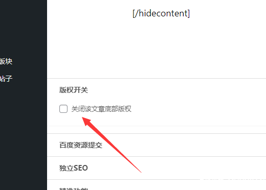 给文章添加版权提醒独立开关 – 子比主题美化