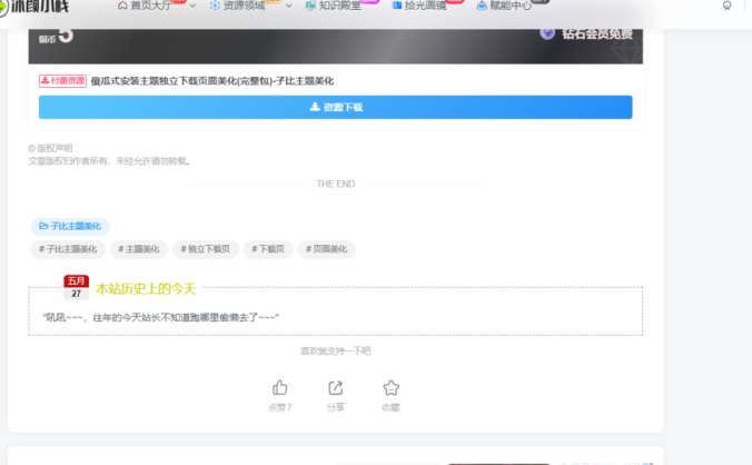 文章页面内容底部添加本站历史上的今天 – 子比主题美化