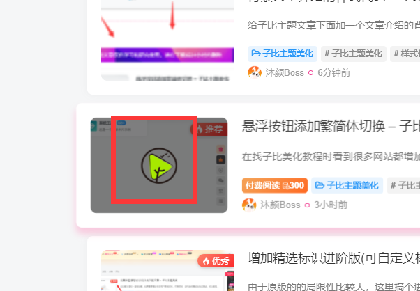 列表文章封面添加动态缩略图 – 子比主题美化