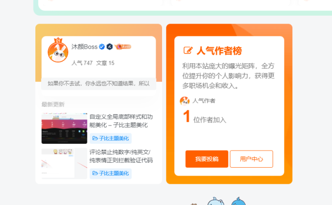 给首页增加一个人气作者榜专栏展示聚合区块 -子比主题美化