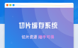 【团购亲测】2023优化版影视资源采集/切片缓存系统源码源码/视频解析源系统源码