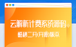 【团购亲测】云解析4.6.1视频解析计费系统酷秒二开版JSON一次解析计费系统源码