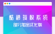 【团购亲测】酷秒授权系统PHP源码部分加密优化版