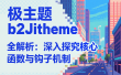 b2Jitheme 全解析：深入探究核心函数与钩子机制