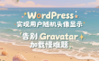 WordPress 实现用户随机头像显示：告别 Gravatar 加载慢难题