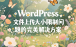 WordPress 文件上传大小限制问题的完美解决方案