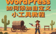 WordPress如何添加自定义小工具教程