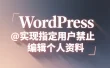 WordPress 实现指定用户禁止编辑个人资料