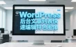 WordPress 后台文章列表快速编辑特色图像