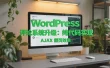 WordPress 评论系统升级：纯代码实现 AJAX 翻页效果