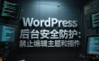 WordPress 后台安全防护：禁止编辑主题和插件