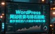 WordPress 网站收录与排名困境：新手常犯的八大错误与破局之道