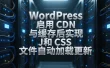 WordPress 启用 CDN 与缓存后实现 JS 和 CSS 文件自动加载更新