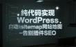 纯代码实现WordPress自动生成sitemap网站地图-告别插件SEO