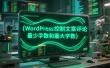 控制文章评论最少字数和最大字数 - WordPress教程