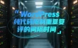 WordPress纯代码限制重复评论的间隔时间