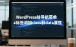 WordPress给导航菜单a标签添加class和data属性