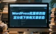 WordPress批量修改指定分类下所有文章状态