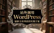 站外调用 WordPress 最新文章列表的实现方案