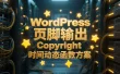 WordPress 页脚输出 Copyright 时间动态函数方案