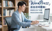WordPress 后台访问限制:限制部分用户登录网站后台的安全策略