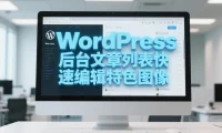 WordPress 后台文章列表快速编辑特色图像
