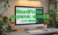 WordPress 评论系统升级:纯代码实现 AJAX 翻页效果