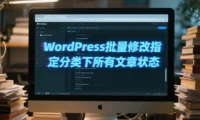 WordPress批量修改指定分类下所有文章状态