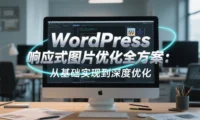 WordPress 响应式图片优化全方案:从基础实现到深度优化