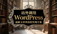 站外调用 WordPress 最新文章列表的实现方案