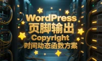 WordPress 页脚输出 Copyright 时间动态函数方案