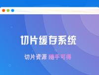 【团购亲测】2023优化版影视资源采集/切片缓存系统源码源码/视频解析源系统源码