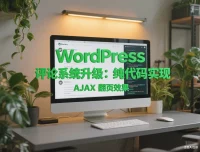 WordPress 评论系统升级:纯代码实现 AJAX 翻页效果