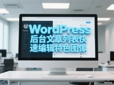 WordPress 后台文章列表快速编辑特色图像