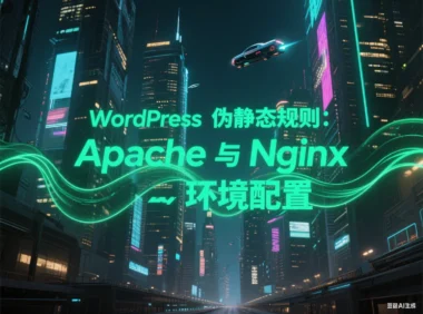 WordPress 伪静态规则:Apache 与 Nginx 环境配置