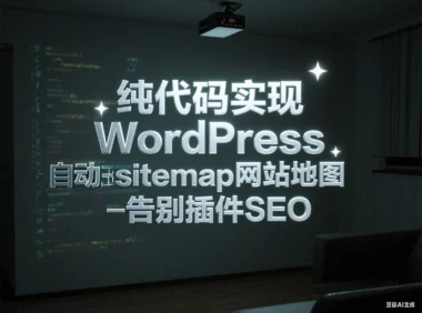 纯代码实现WordPress自动生成sitemap网站地图-告别插件SEO