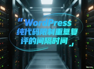 WordPress纯代码限制重复评论的间隔时间