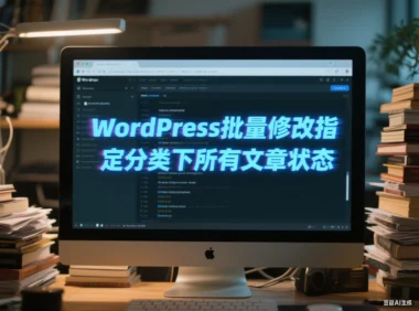 WordPress批量修改指定分类下所有文章状态