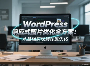 WordPress 响应式图片优化全方案:从基础实现到深度优化