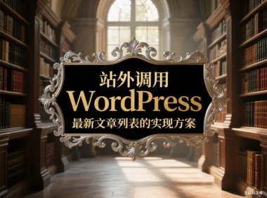 站外调用 WordPress 最新文章列表的实现方案
