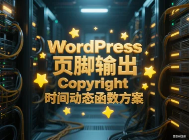 WordPress 页脚输出 Copyright 时间动态函数方案