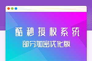【团购亲测】酷秒授权系统PHP源码部分加密优化版