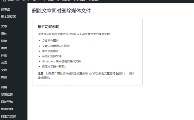 删除文章同时删除媒体文件插件-7b2插件