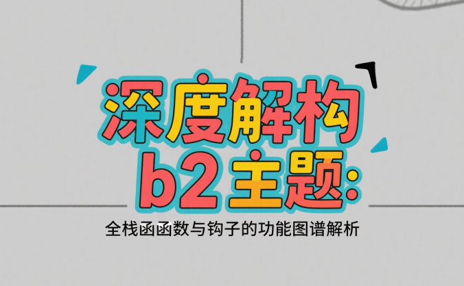 《深度解构 b2 主题:全栈函数与钩子的功能图谱解析》