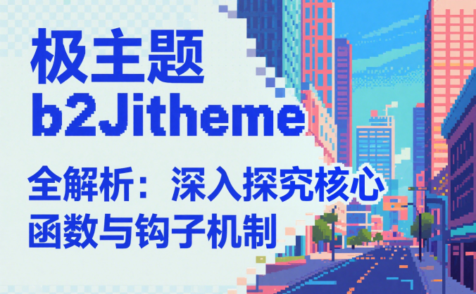 b2Jitheme 全解析:深入探究核心函数与钩子机制