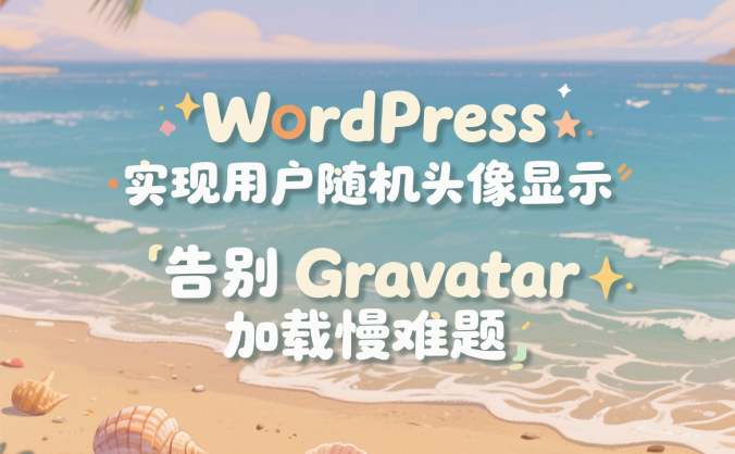 WordPress 实现用户随机头像显示:告别 Gravatar 加载慢难题